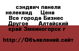 сэндвич панели нелеквид  › Цена ­ 900 - Все города Бизнес » Другое   . Алтайский край,Змеиногорск г.